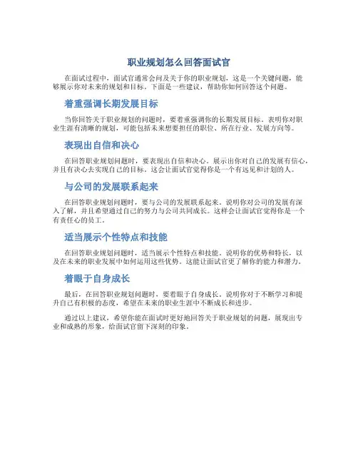 职业规划怎么回答面试官