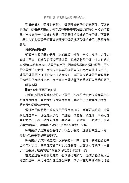 教育咨询师接电话的技巧和话术提示