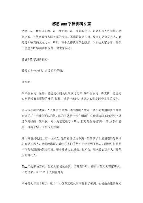 感恩800字演讲稿5篇