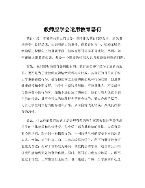 教师应学会运用教育惩罚