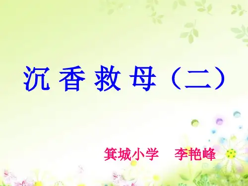 苏教版二年级下册《沉香救母(二)》