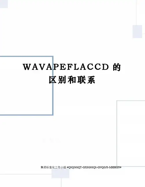 WAVAPEFLACCD的区别和联系
