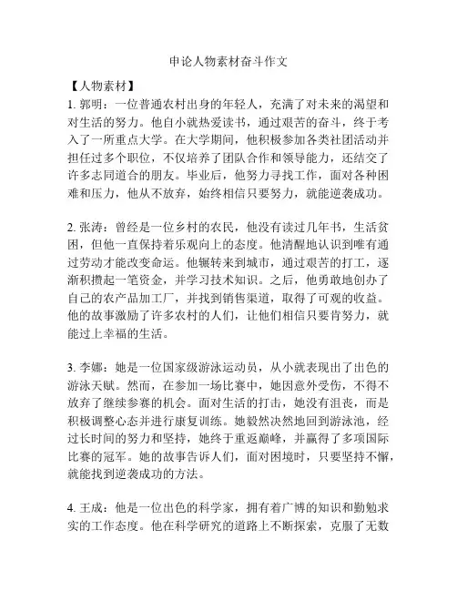 申论人物素材奋斗作文