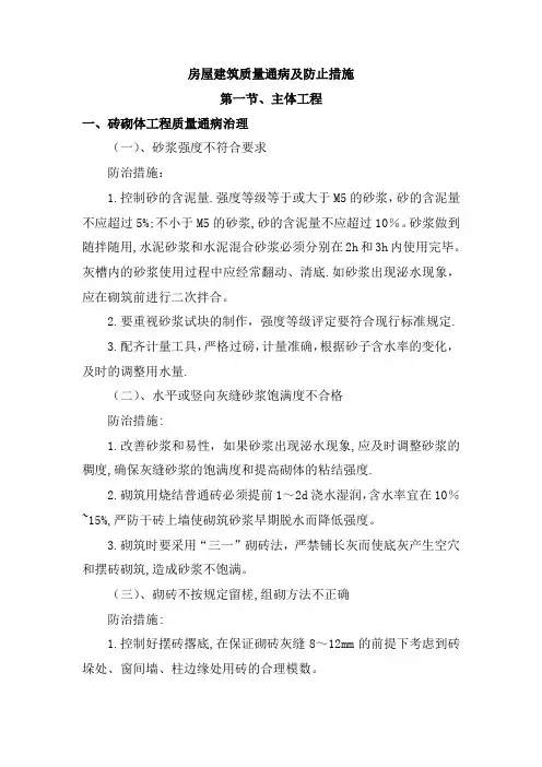 房屋建筑质量通病及防止措施