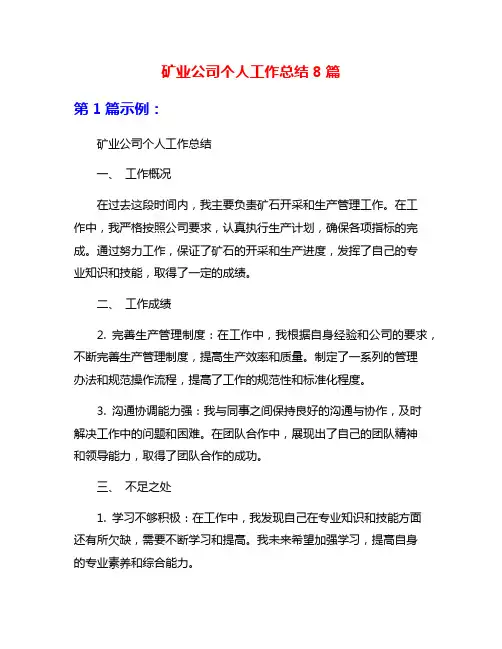 矿业公司个人工作总结8篇