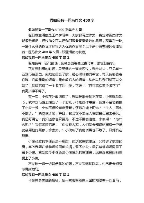 假如我有一匹马作文400字集合5篇