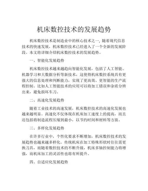 机床数控技术的发展趋势