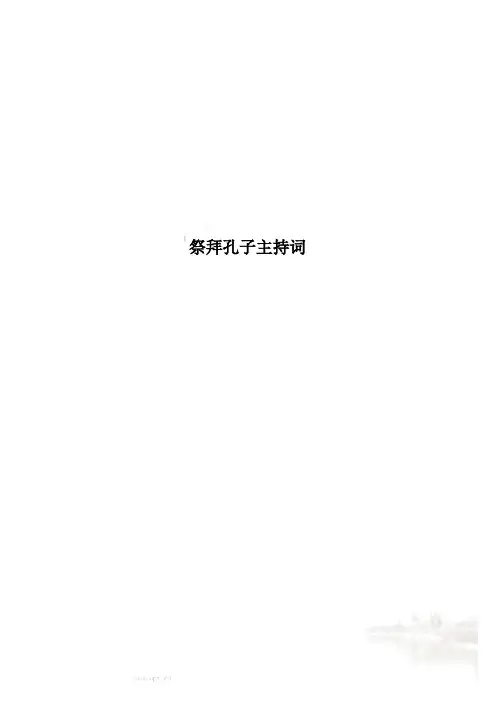 祭拜孔子主持词
