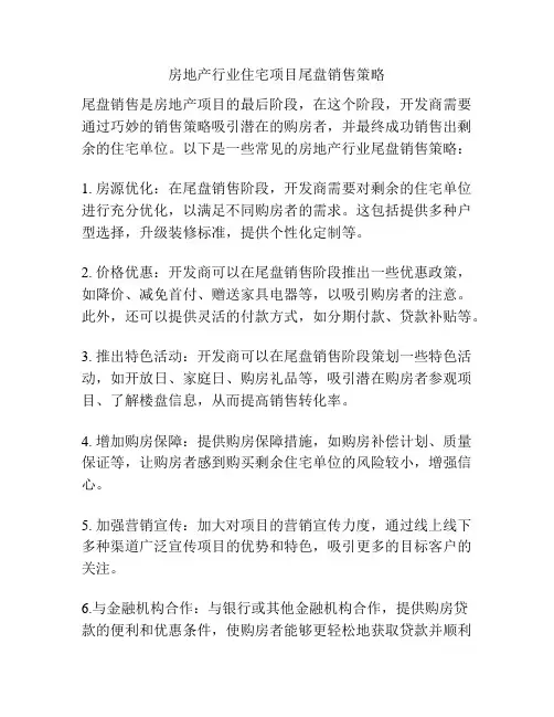 房地产行业住宅项目尾盘销售策略