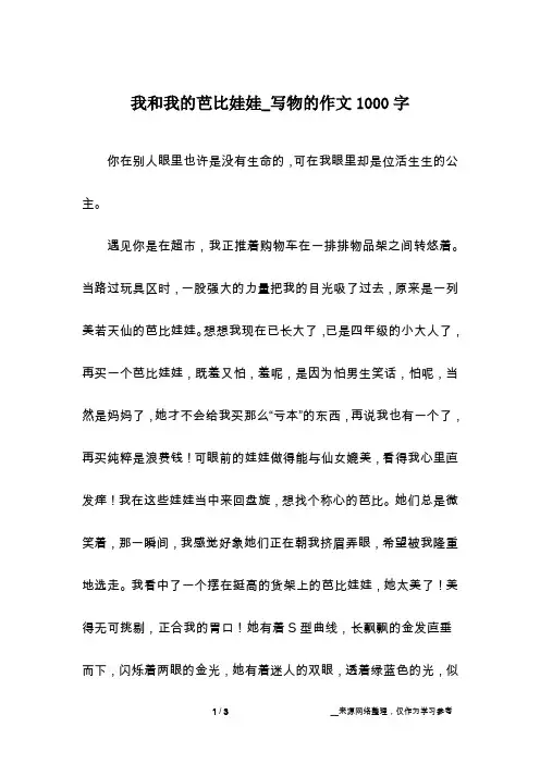 我和我的芭比娃娃_写物的作文1000字