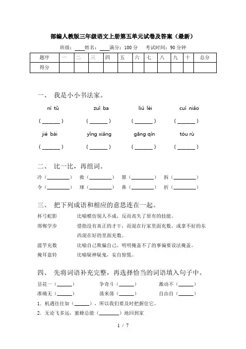 部编人教版三年级语文上册第五单元试卷及答案(最新)
