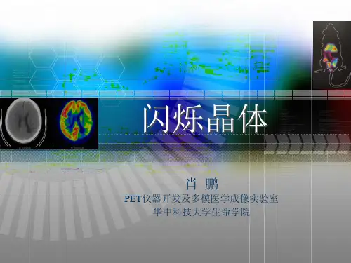 闪烁晶体课件R1.