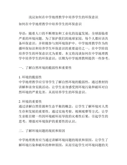 浅议如何在中学地理教学中培养学生的环保意识