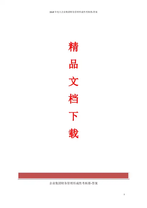 2019年电大企业集团财务管理形成性考核册-答案