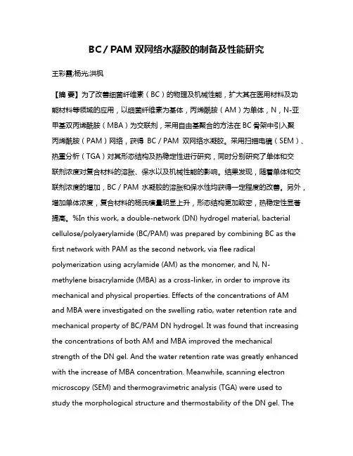 BC／PAM双网络水凝胶的制备及性能研究