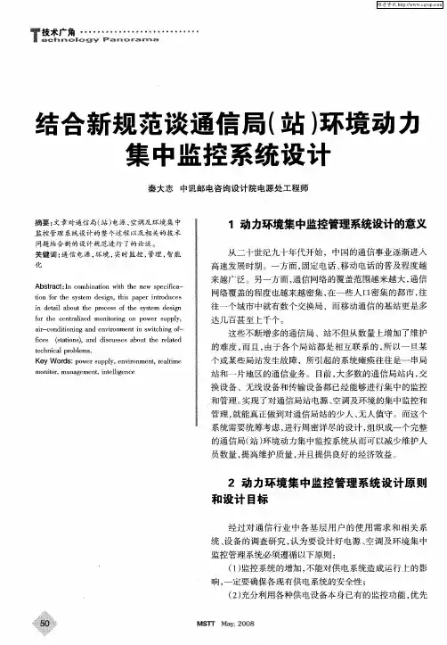 结合新规范谈通信局(站)环境动力集中监控系统设计
