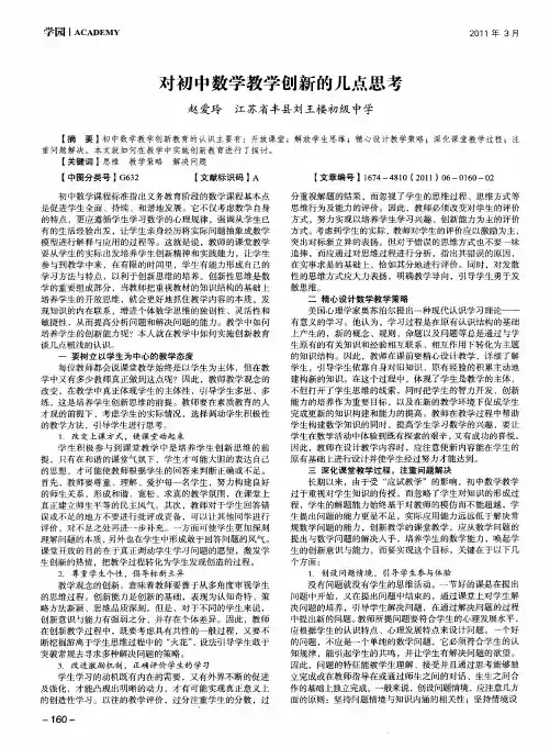 对初中数学教学创新的几点思考