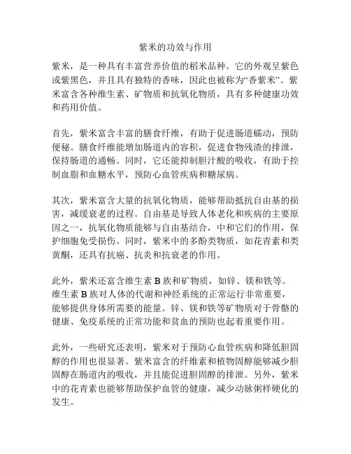 紫米的功效与作用