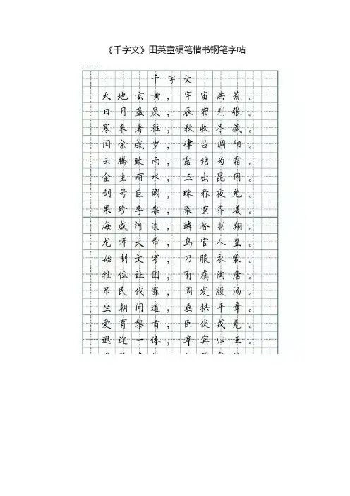 《千字文》田英章硬笔楷书钢笔字帖