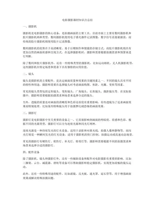 电影摄影器材知识点总结