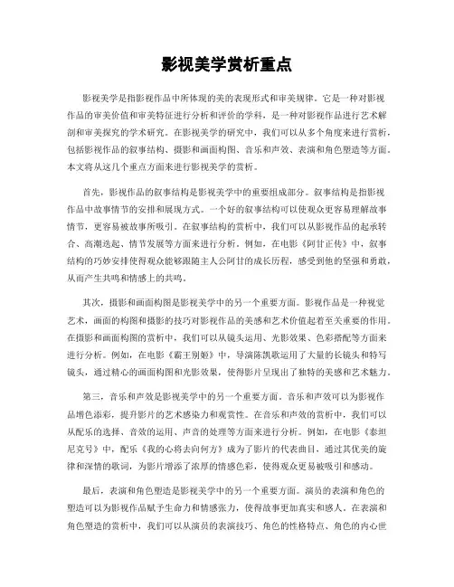 影视美学赏析重点