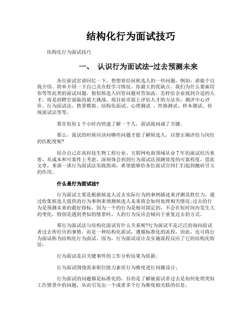 结构化行为面试技巧