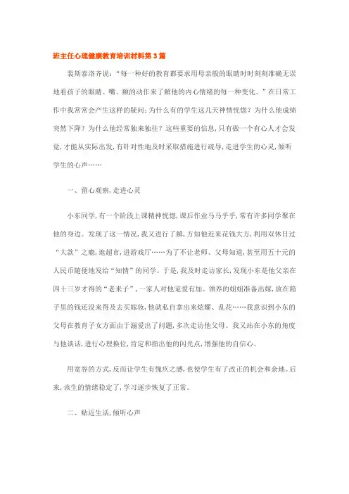 班主任心理健康教育培训材料第3篇