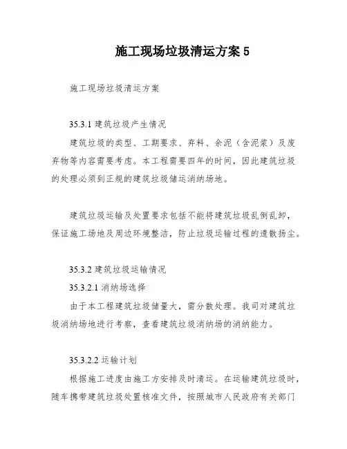 施工现场垃圾清运方案5
