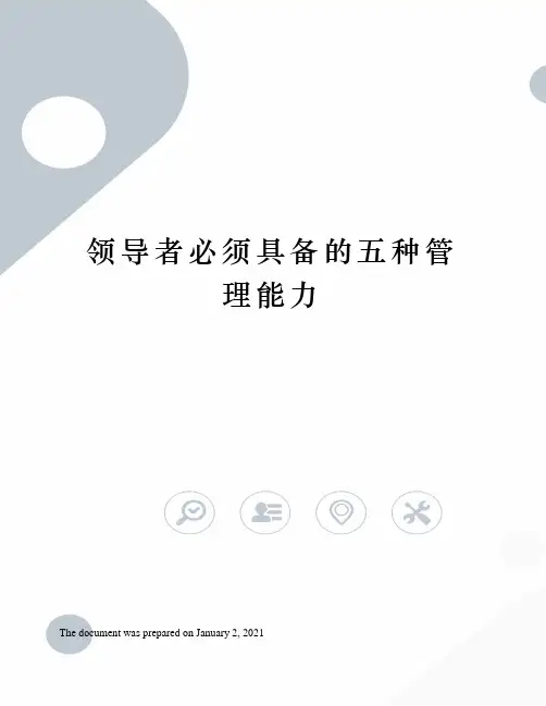 领导者必须具备的五种管理能力