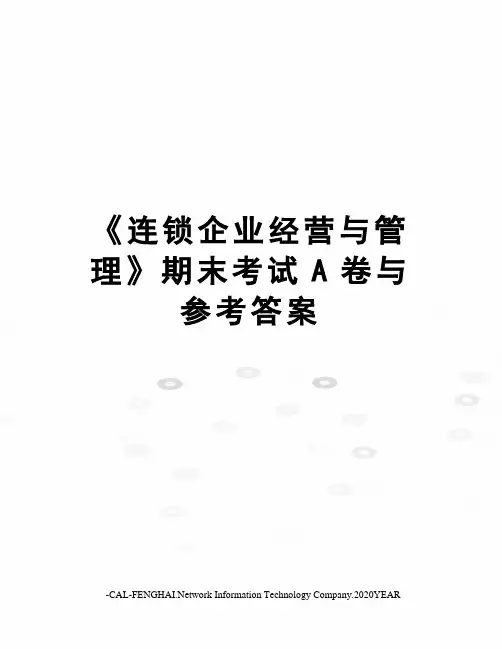 《连锁企业经营与管理》期末考试A卷与参考答案