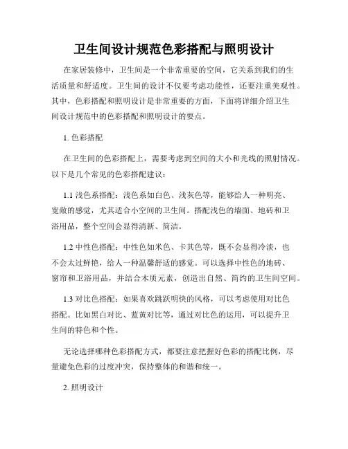 卫生间设计规范色彩搭配与照明设计