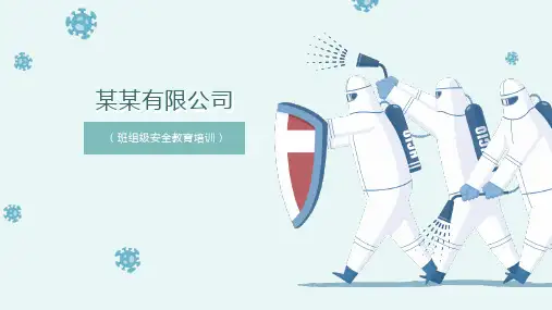 班组级安全教育培训课件