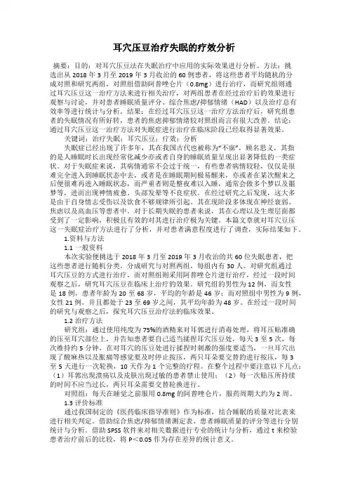 耳穴压豆治疗失眠的疗效分析