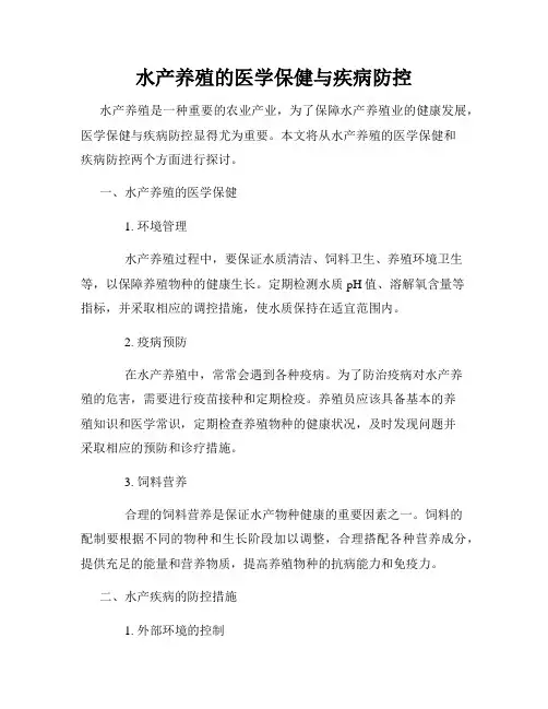 水产养殖的医学保健与疾病防控