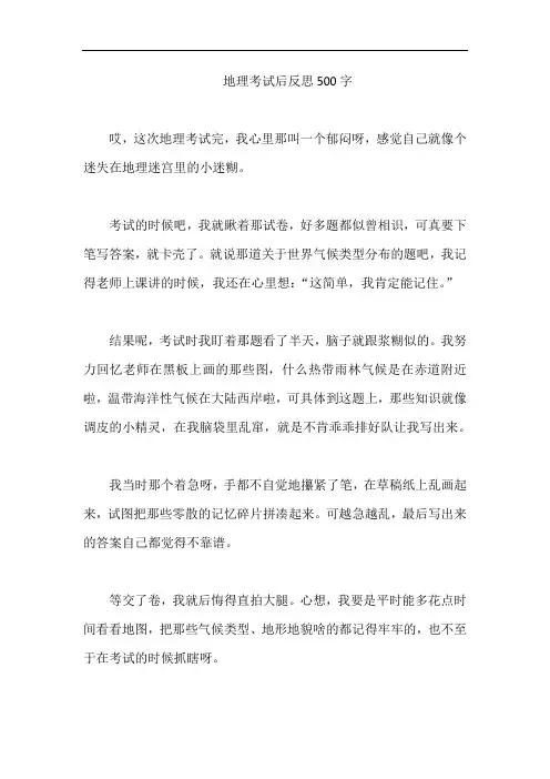 地理考试后反思500字