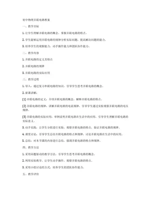 初中物理并联电路教案