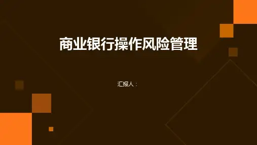 商业银行操作风险管理