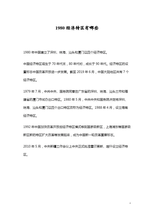 1980经济特区有哪些
