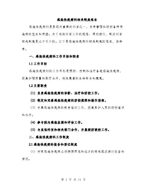 感染性疾病科相关制度范本