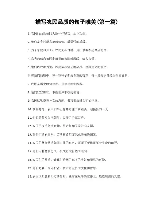 描写农民品质的句子唯美(精选合集两篇)