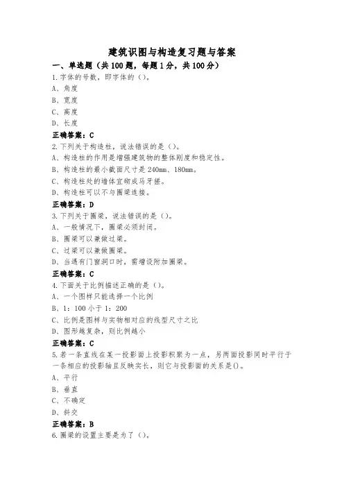 建筑识图与构造复习题与答案