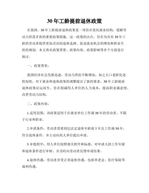 30年工龄提前退休政策