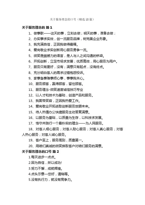 关于服务理念的口号（精选18篇）