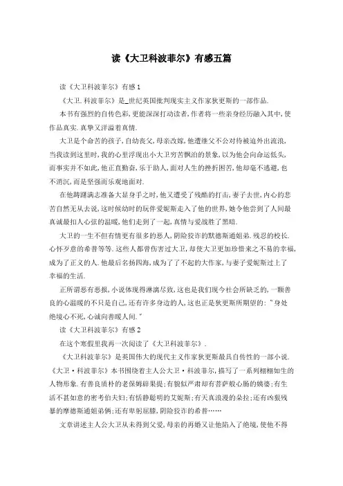 读《大卫科波菲尔》有感五篇