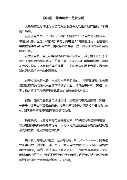 你知道“无功功率”是什么吗