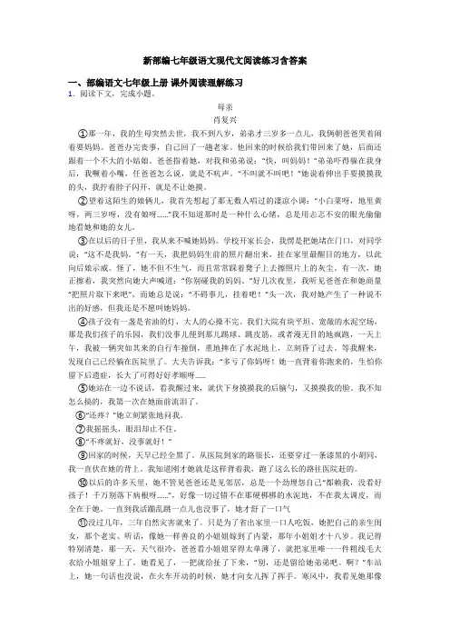 新部编七年级语文现代文阅读练习含答案