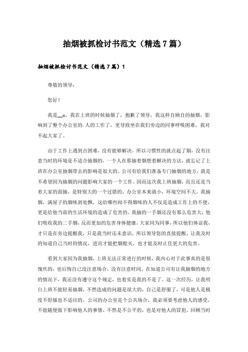 抽烟被抓检讨书范文(精选7篇)