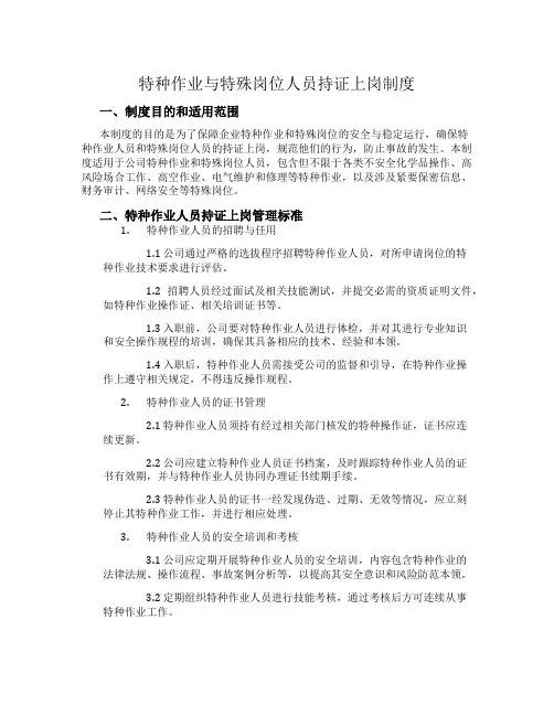特种作业与特殊岗位人员持证上岗制度