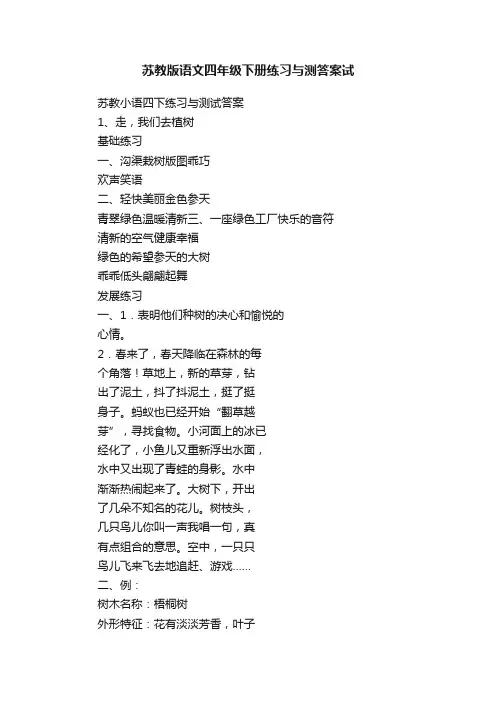 苏教版语文四年级下册练习与测答案试