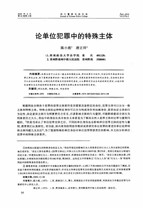 论单位犯罪中的特殊主体